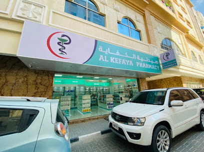 صيدلية الكفاية - رأس الخيمة - +971 54 999 3836