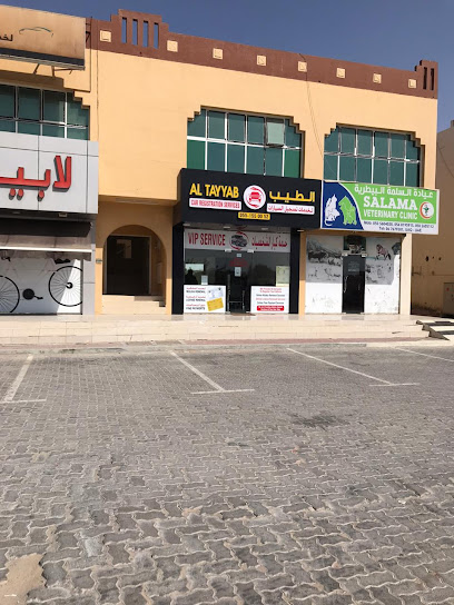 الطيب لخدمات تسجيل السيارات - United Arab Emirates|Al Salmah - Al Salamah 3 - Umm Al Quawain|After horse roundabourelh|GH4Q+5X