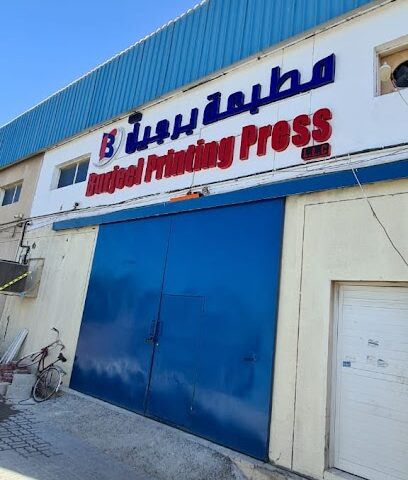 مطبعة برجيل ذ م م - رأس الخيمة - +971 6 557 5744