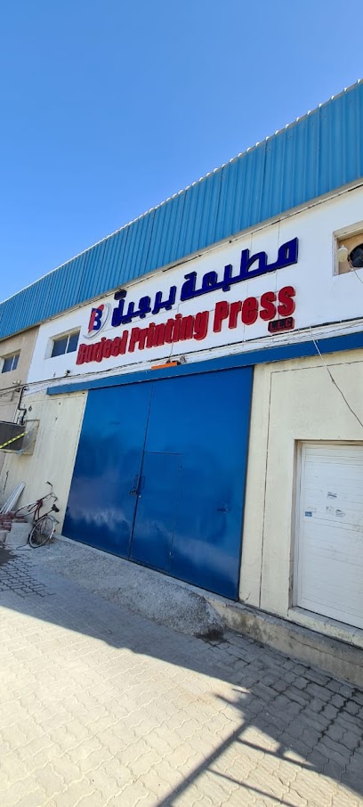 مطبعة برجيل ذ م م - United Arab Emirates|Ajman|عجمان الصاعية 1 Beirur St