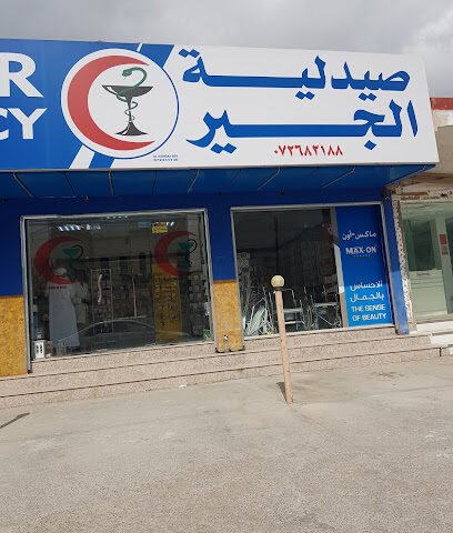 صيدلية الجير - رأس الخيمة -