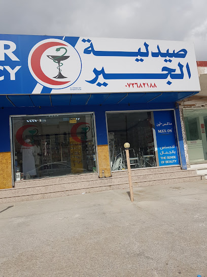 صيدلية الجير - United Arab Emirates|Al Jeer - Ras al Khaimah