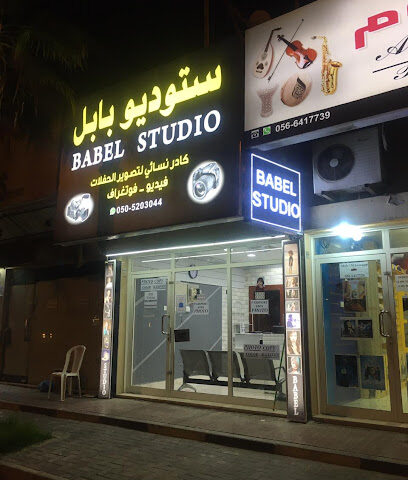 بابل ستوديو BABEL STUDIO - رأس الخيمة - +971 54 480 0100