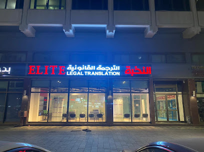 النخبة لخدمات الترجمة القانونية - دبي - +971 800 3587