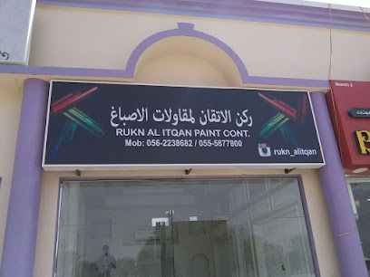 ركن الاتقان لمقاولات الطلاء والديكور - الفجيرة -