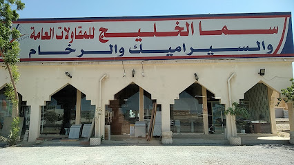 سما الخليج للمقاولات العامة - دبي - +971 50 805 0337