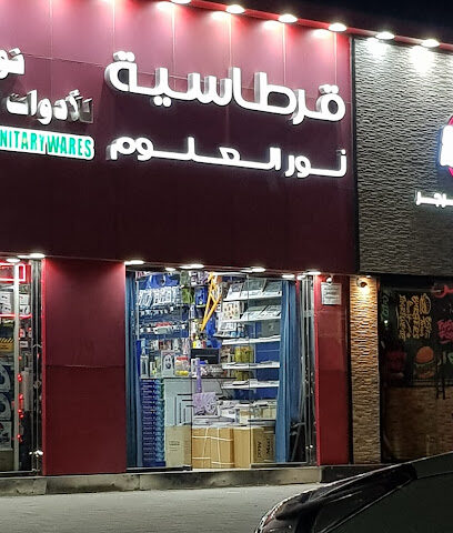 قرطاسية نور العلوم - دبي - +971 3 784 2324