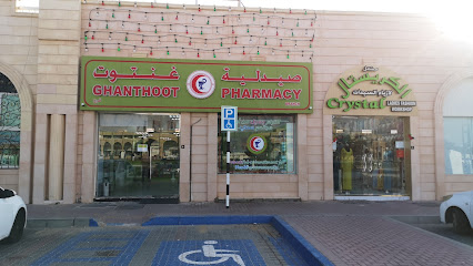 صيدلية غنتوت فرع ميزاد صيدلية غنتوت - فرع - رأس الخيمة - +971 3 722 7300