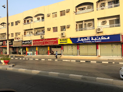 مكتبة حجاز - United Arab Emirates|Sharjah