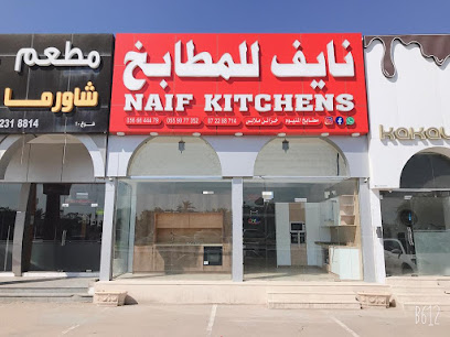نايف للمطابخ ، مطابخ نايف - دبي - +971 56 664 4479