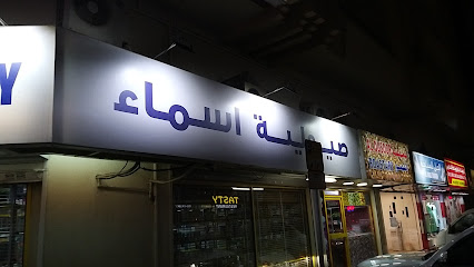 صيدلية اسماء - رأس الخيمة - +971 6 555 1444