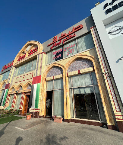 مطعم صدف - رأس الخيمة - +971 7 222 2254