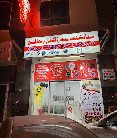 سما الشهباء لتجارة المفاتيح والأقفال - دبي - +971 50 618 1471