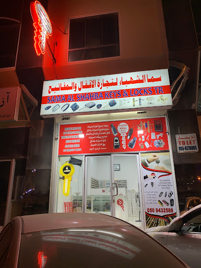 سما الشهباء لتجارة المفاتيح والأقفال - United Arab Emirates|Sharjah|near oriana hospital altawun - 75 New Al Taawun Rd|G Floor