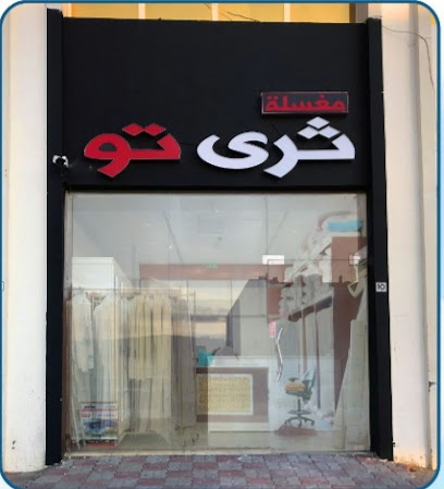 مغسلة ثري تو ثري تو تو مغسلة - دبي - +971 52 523 2977