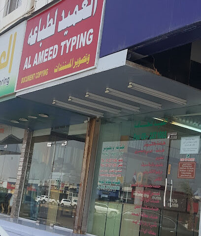 مركز العميد للطباعة - رأس الخيمة - +971 9 237 1084