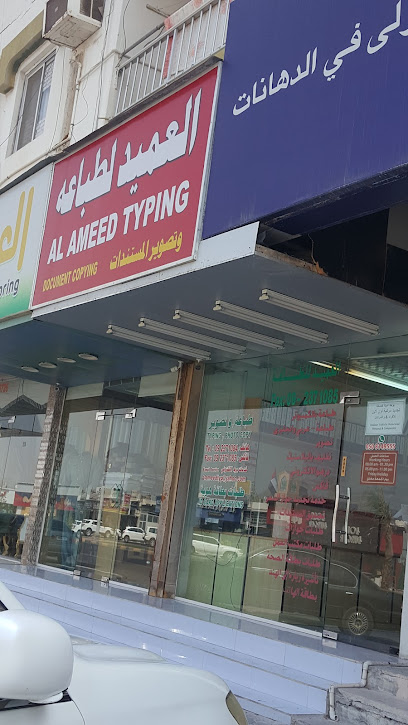 مركز العميد للطباعة - United Arab Emirates|Shabiya - Khor Fakkan|150 Rugaylat Rd