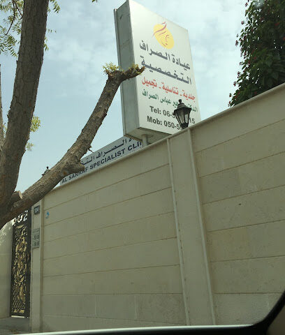 عيادة الصراف التخصصية - الفجيرة - +971 6 524 1315