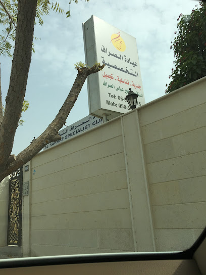 عيادة الصراف التخصصية - United Arab Emirates|Al Heerah Suburb - Al Qadisiya - Sharjah|9CC6+CQQ