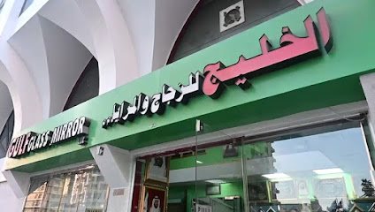 الخليج للزجاج والبراويز - رأس الخيمة - +971 2 633 9358