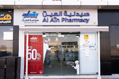 صيدلية العين - فرع البطين / صيدلية العين - فرع البطين - رأس الخيمة - +971 800 500800