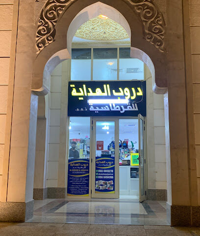 مكتبة دروب الهداية للقرطاسية DROOP ALHODAYA BOOKSHOP - دبي - +971 55 615 3230