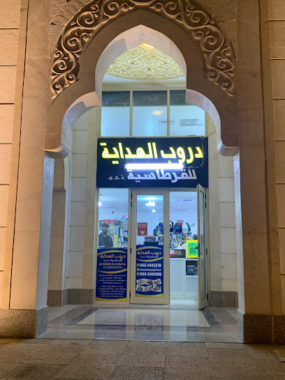 مكتبة دروب الهداية للقرطاسية DROOP ALHODAYA BOOKSHOP - United Arab Emirates|Zakhir - Abu Dhabi|4MHP+FPV