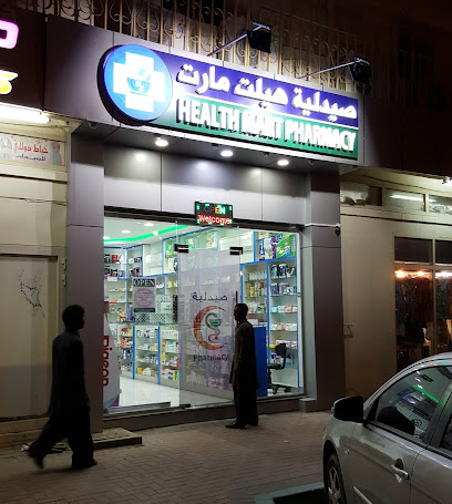 صيدلية هيلث مارت - رأس الخيمة - +971 3 764 8901