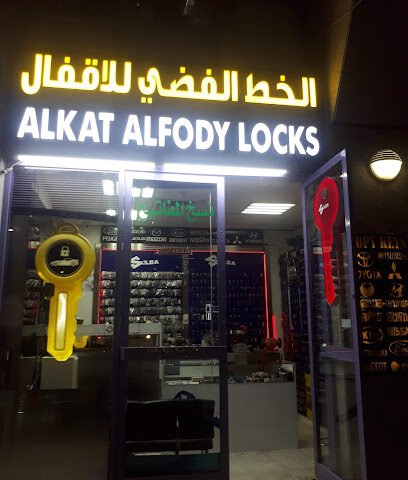 أقفال ألكات ألفودي - دبي - +971 50 832 1317