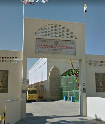 مدرسة سلمان الفارسي الخاصة - رأس الخيمة - +971 6 522 2248