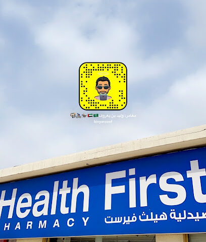 صيدلية هيلث فيرست - رأس الخيمة - +971 9 244 4376