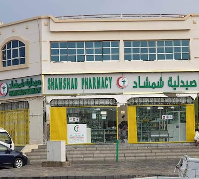 صيدلية شمشاد - رأس الخيمة -
