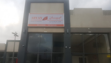 ابيان للاصباغ و الديكور - الفجيرة -