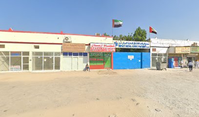 امباكت ميتال كونست. مصنع ذ - الفجيرة - +971 6 535 0852