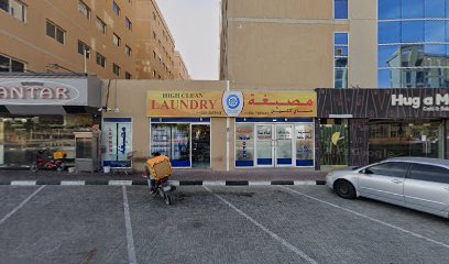مغسلة هاي كلين - United Arab Emirates|Al Jerf 1 - Ajman|Ahmed Bin Hanbal Strt Opposite To Ajman Uni Shop No 3
